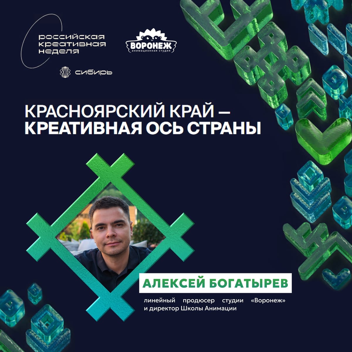 Анимационная студия Воронеж на «Российской креативной неделе - Сибирь»