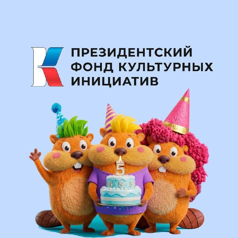 17 мая 2026 года Президентский фонд культурных инициатив отмечает юбилей - 5 лет!