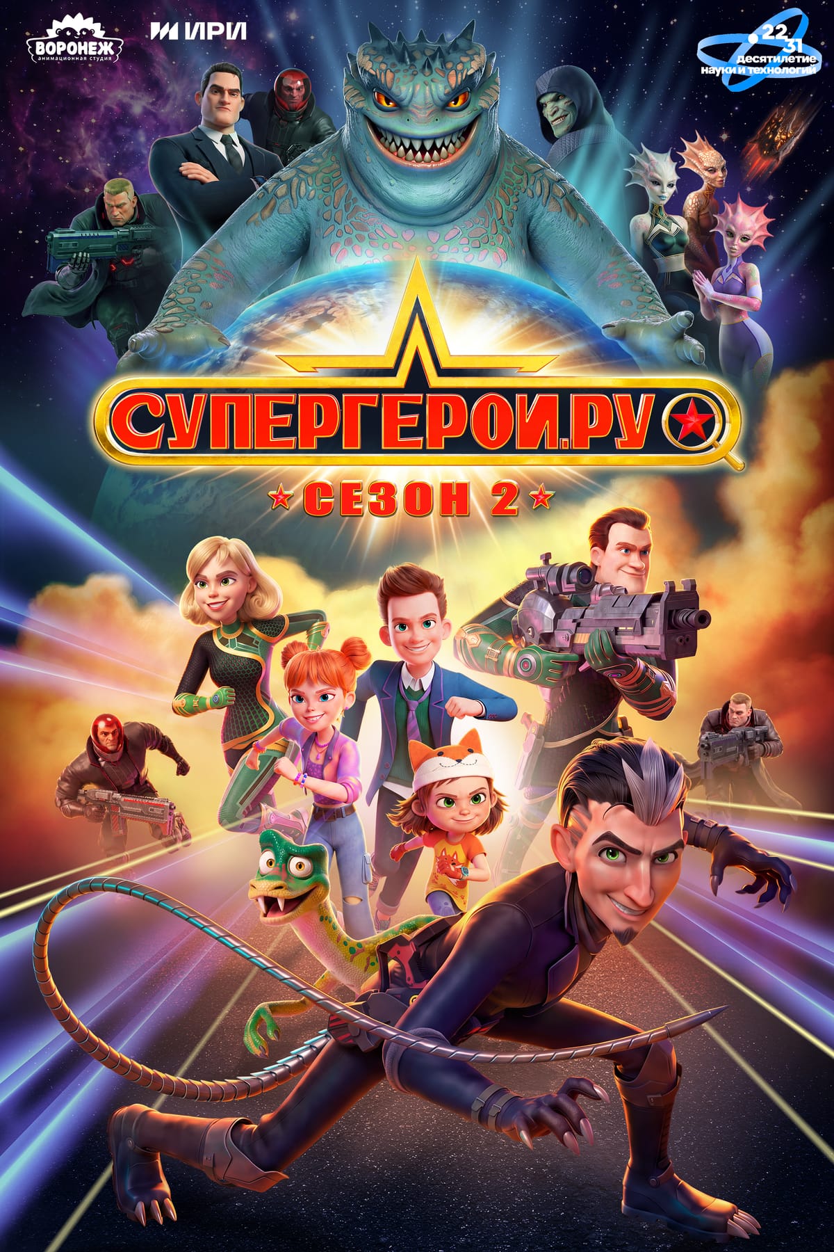 «Супергерои.ру» 2 сезон выйдут с 1 октября на Кинопоиске