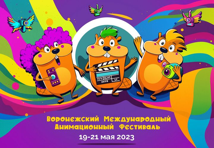 Начался прием заявок на I Воронежский Международный Анимационный Фестиваль