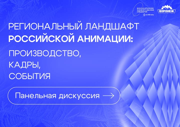 На Российской Креативной Неделе - Сибирь обсудят формирование собственной креативной специализации в регионах Российской Федерации