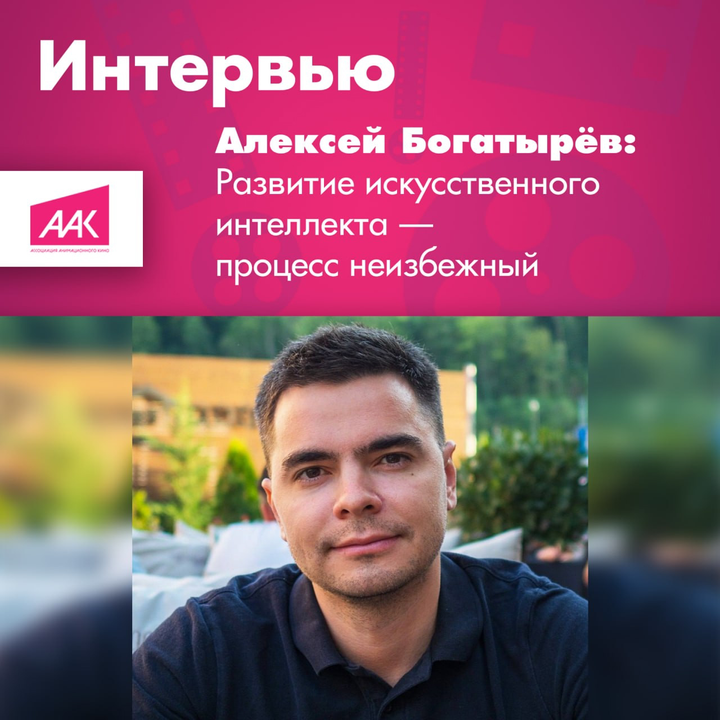 Интервью с Алексеем Богатыревым