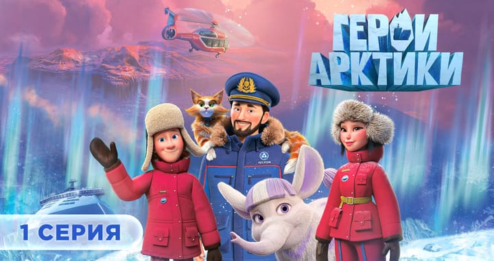 ПРЕМЬЕРА 1 серии «Героев Арктики»