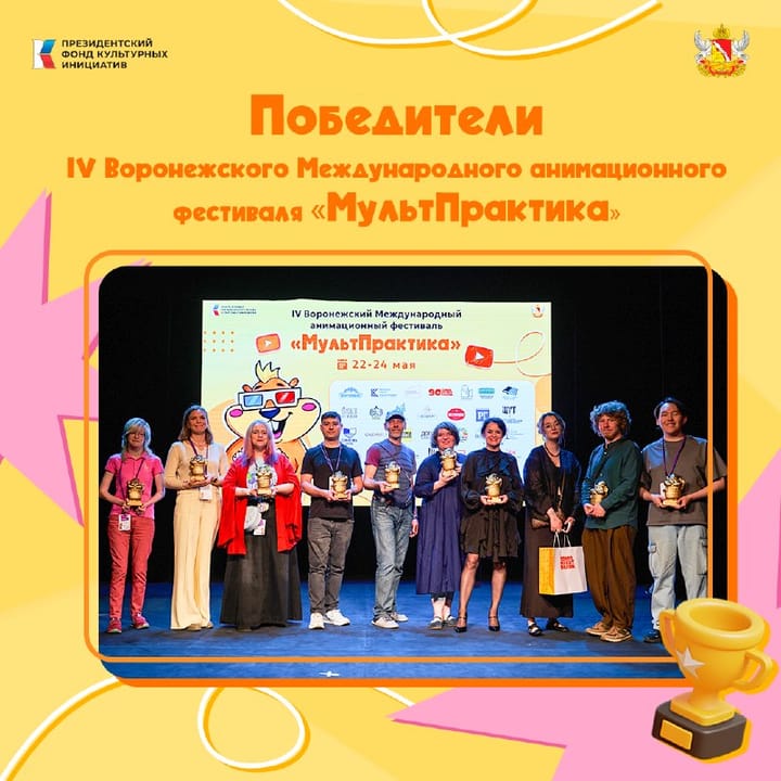 Победители IV Воронежского Международного анимационного фестиваля «МультПрактика»