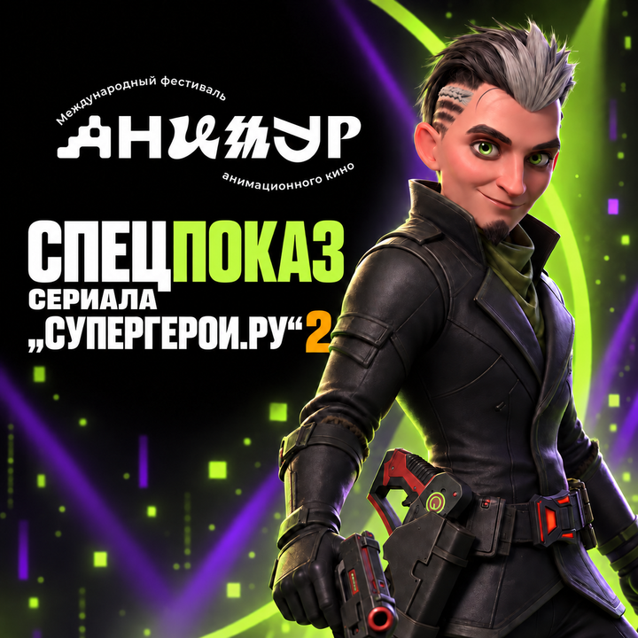 Премьера 2 сезона «СУПЕРГЕРОИ.РУ» на фестивале «Анимур»!